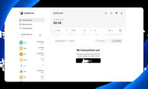   虚拟币的“U”是什么意思？深入解析与投资策略 / 

 guanjianci 虚拟币, U, USDT, 加密货币 /guanjianci 

虚拟币“U”的背景
在当今快速发展的金融环境中，虚拟币已经成为一个热门话题。其中的“U”通常指的是一种数字货币的代称，尤其是在区块链及加密货币领域广受欢迎的USDT（Tether）。USDT是一种稳定币（stablecoin），其价值通常与美元挂钩，1 USDT ≈ 1 美元。因此，当我们提到“几个U”，通常是在谈论一定数量的USDT。

认清虚拟货币的含义
虚拟货币是基于区块链技术的一种电子货币，它在交易时可以提供一定程度的匿名性与去中心化。因此，它可以绕过传统银行的监管，为用户提供更加灵活的金融操作方式。就像俗话所说的“一分耕耘，一分收获”，虚拟币的价值与风险相伴随，投资者需要谨慎对待。

USDT的崛起
USDT作为一种广泛使用的稳定币，自推出以来便迅速成名。这种币种的设计初衷是为了解决其他虚拟币价格波动大的问题，保证用户的资产价值。然而，值得一提的是，“隔行如隔山”，对于不了解虚拟货币的普通投资者来说，投资USDT仍需保持警惕，比如关注平台的稳定性及市值情况。

USDT的应用场景
USDT的应用场景非常广泛，尤其是在数字资产交易所。当用户希望将加密货币的收益锁定在固定价值时，USDT提供了一个不错的途径。此外，USDT还可以用来进行人民币、欧元等法币之间的跨境转账，降低了汇率风险和交易时间，可以说是现代金融中的“隐形桥梁”。这就像我们常说的“远水解不了近渴”，在资金运营过程中，稳定币能更有效地保障流动性。

投资USDT需要注意的事项
尽管USDT被视为相对安全的投资选择，但这并不意味着它没有风险。安如泰山的心态不可取，投资者仍需密切关注市场动态。例如，不同交易所之间的价格差异、USDT的实际流动性、甚至是市场上的法律风险等都可能影响投资者的资金安全。因此，在进行投资前，不妨多加研究，做到心中有数。

总结
虚拟币中的“U”大多指的是USDT，作为一种稳定币，其影响力和应用场景不可小觑。虽然USDT具有稳定性，但市场的不确定性始终存在。投资者在进行数字货币交易时，要做到“未雨绸缪”，提前准备相关知识，以便在恰当的时机做出明智的投资选择。娴熟地运用这些投资策略，就能让您的资产像“马到成功”一般不断增值。

通过对USDT的深入探讨，我们看到虚拟货币投资的魅力与挑战。作为一名投资者，无论是“横看成岭侧成峰”的漫游，还是“举头望明月”的思考，关键在于用心去感受市场变化，抓住每一波机会。希望每位投资者都能在这一片数字海洋中乘风破浪，实现财富的增值与保值。