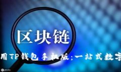 如何下载和使用TP钱包手机