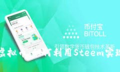 深入了解Steem虚拟币：如何