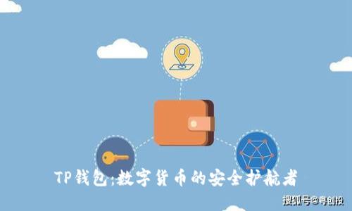 TP钱包：数字货币的安全护航者