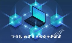 TP钱包：数字货币的安全护