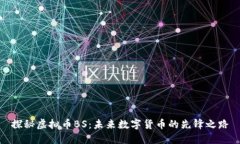 探秘虚拟币BS：未来数字货