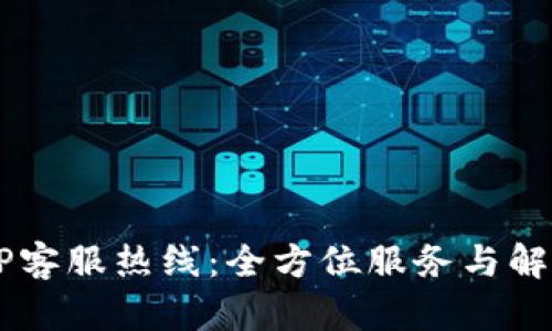 了解TP客服热线：全方位服务与解决方案