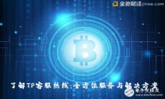 了解TP客服热线：全方位服