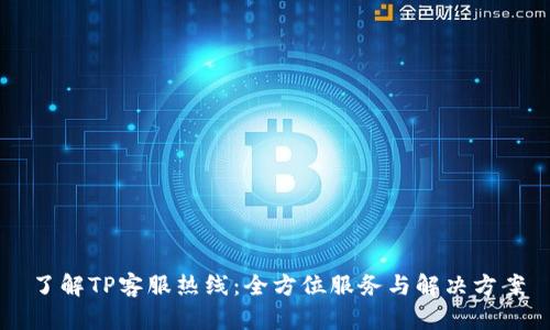 了解TP客服热线：全方位服务与解决方案