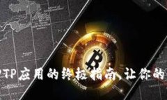 轻松下载TPTP应用的终极指