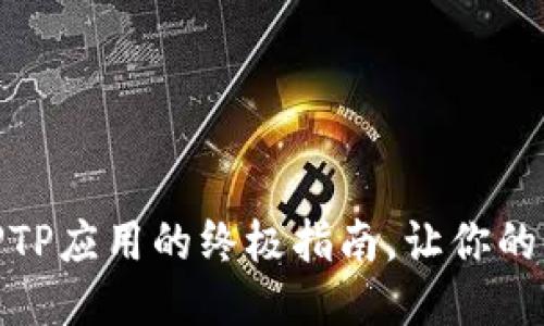 轻松下载TPTP应用的终极指南，让你的生活更便捷