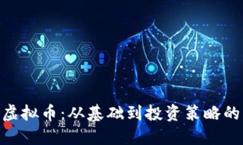 探索Ocean虚拟币：从基础到投资策略的一站式指南