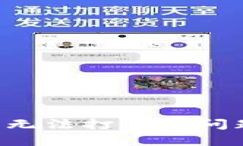 如何解决TP钱包旧版本无法打开的问题：详细指南和实用技巧