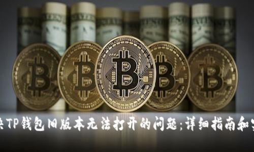 如何解决TP钱包旧版本无法打开的问题：详细指南和实用技巧