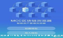 如何设置TP钱包中的TRC20？