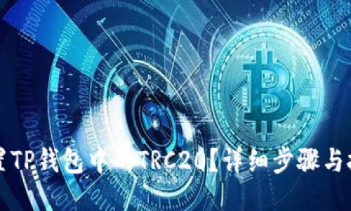 如何设置TP钱包中的TRC20？详细步骤与技巧分享