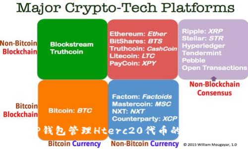 使用TP钱包管理Hterc20代币的全方位指南