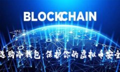 如何选购冷钱包：保护你