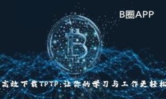 高效下载TPTP：让你的学习