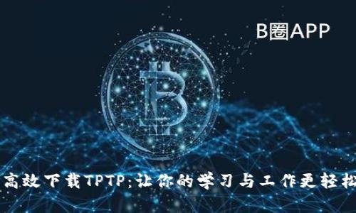 高效下载TPTP：让你的学习与工作更轻松