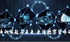 虚拟币的崛起与未来：走