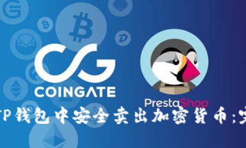 如何在TP钱包中安全卖出加密货币：完整指南
