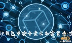 如何在TP钱包中安全卖出加
