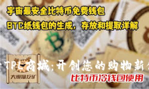 探索TPL商城：开创您的购物新体验
