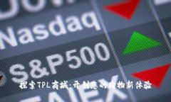 探索TPL商城：开创您的购