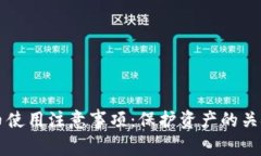 虚拟币使用注意事项：保