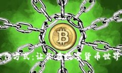 虚拟币的炒作方式：让你