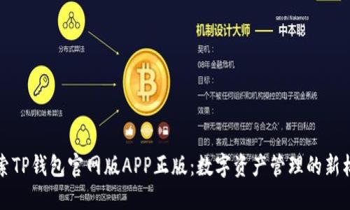 探索TP钱包官网版APP正版：数字资产管理的新标准