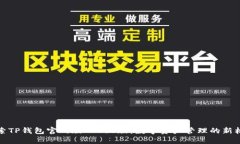 探索TP钱包官网版APP正版：