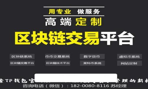探索TP钱包官网版APP正版：数字资产管理的新标准