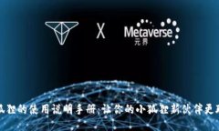 《小狐狸的使用说明手册