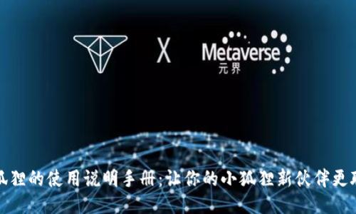 《小狐狸的使用说明手册：让你的小狐狸新伙伴更聪明》