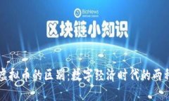 游戏币与虚拟币的区别：