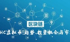 探索NHC虚拟币：趋势、投