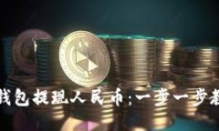 如何通过TP钱包提现人民币
