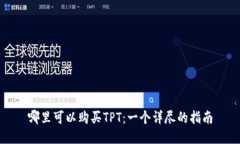 哪里可以购买TPT：一个详