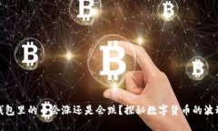 TP钱包里的币会涨还是会跌