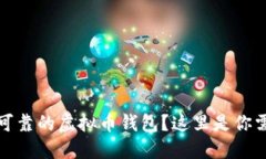 如何选择安全可靠的虚拟