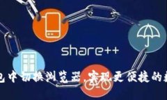 如何在TP钱包中切换浏览器