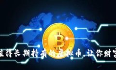 biatoti3个值得长期持有的虚