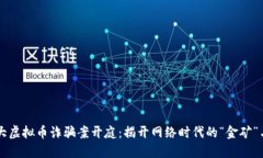 东阳特大虚拟币诈骗案开