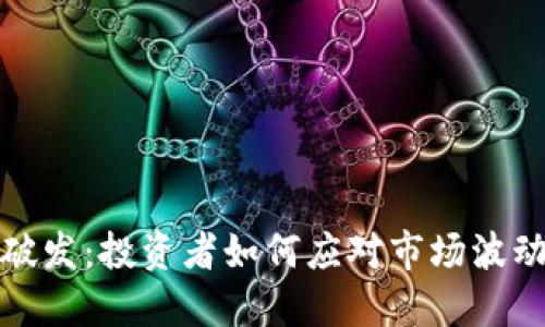 虚拟币破发：投资者如何应对市场波动与风险