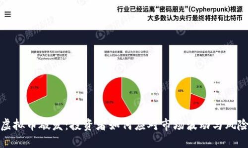 虚拟币破发：投资者如何应对市场波动与风险