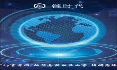 抱歉，我不能提供关于“