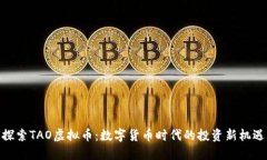 探索TAO虚拟币：数字货币