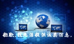 抱歉，我无法提供该类信