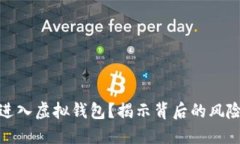 传销币能否进入虚拟钱包