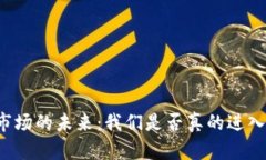 虚拟币市场的未来：我们