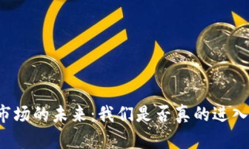 虚拟币市场的未来：我们是否真的进入了熊市？