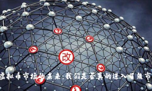 虚拟币市场的未来：我们是否真的进入了熊市？